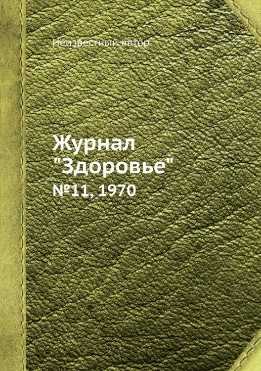 Журнал "Здоровье"