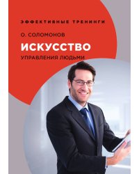 Искусство управления людьми