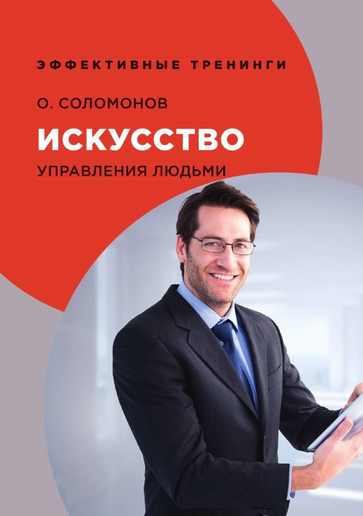 Обложка книги «Искусство управления людьми» — О. Соломонов, ISBN 9785521762569