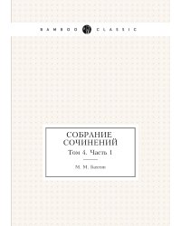 М. М. Бахтин. Собрание сочинений. Том 4. Часть 1