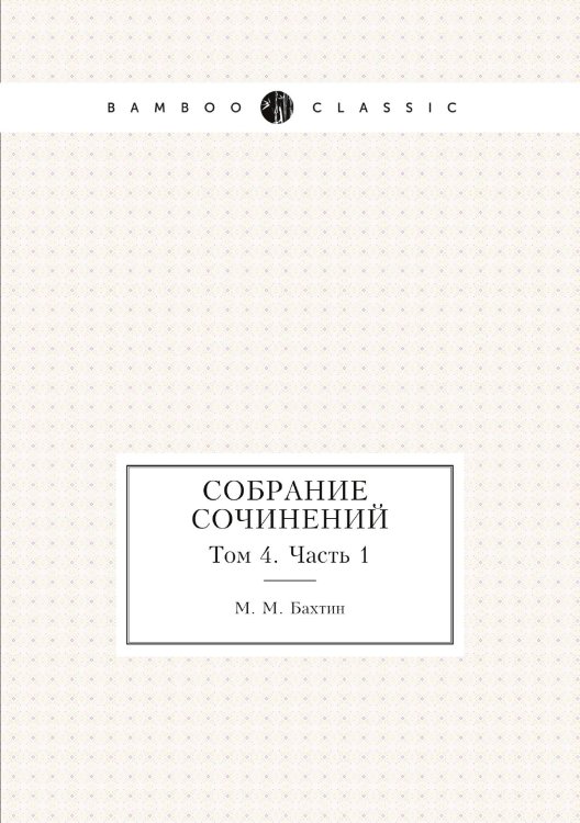 . Собрание сочинений. Том 4. Часть 1 . Собрание сочинений. Том 4. Часть 1