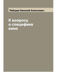 К вопросу о специфике кино