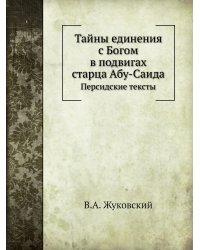 Тайны единения с Богом в подвигах старца Абу-Саида