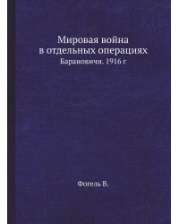 Мировая война в отдельных операциях