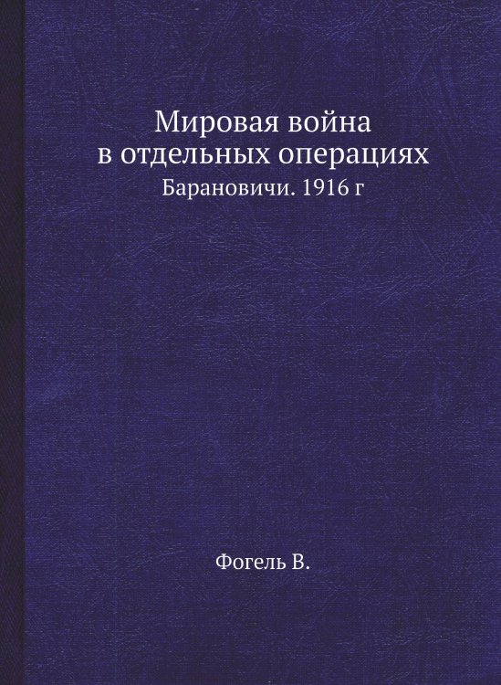 Мировая война в отдельных операциях