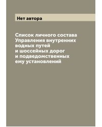 Список личного состава Управления внутренних водных путей и шоссейных дорог и подведомственных ему установлений