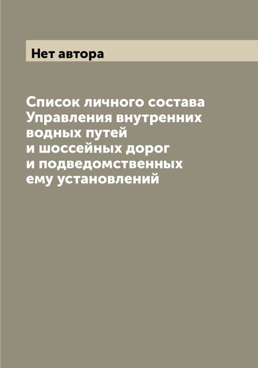 Обложка книги «Список личного состава Управления внутренних водных путей и шоссейных дорог и подведомственных ему установлений» — Нет автора, ISBN 9785519834773