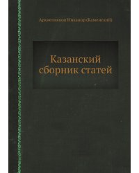 Казанский сборник статей