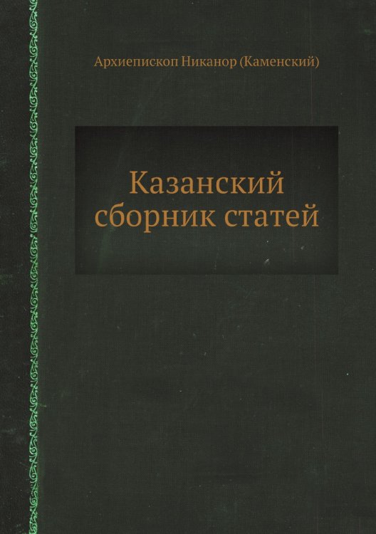 Казанский сборник статей