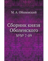 Сборник князя Оболенского