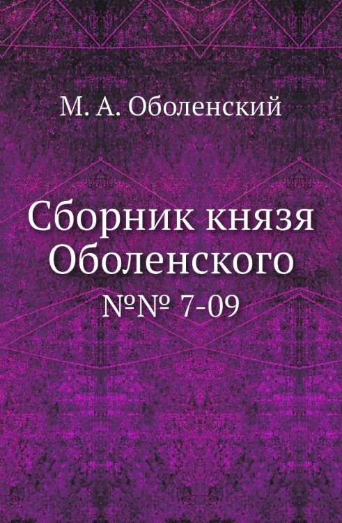 Сборник князя Оболенского