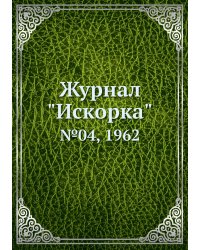 Журнал "Искорка"