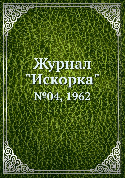 Журнал "Искорка"