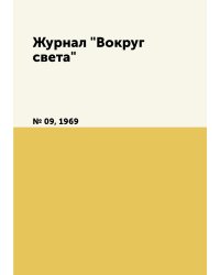 Журнал "Вокруг света"