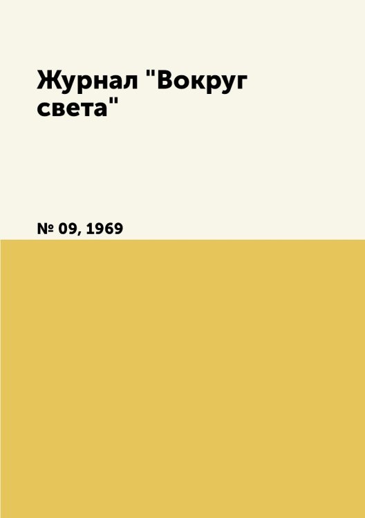 Журнал "Вокруг света" Журнал "Вокруг света"