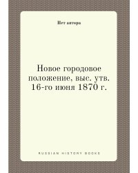 Новое городовое положение, выс. утв. 16-го июня 1870 г.