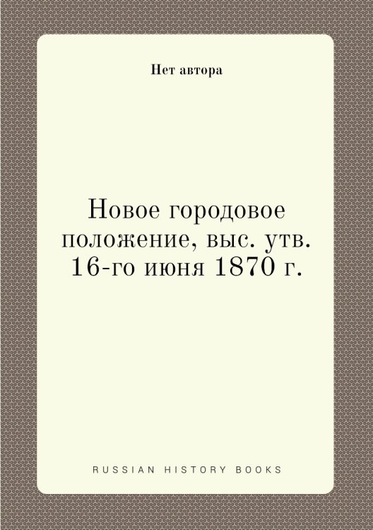 Новое городовое положение, выс. утв. 16-го июня 1870 г.
