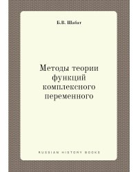 Методы теории функций комплексного переменного