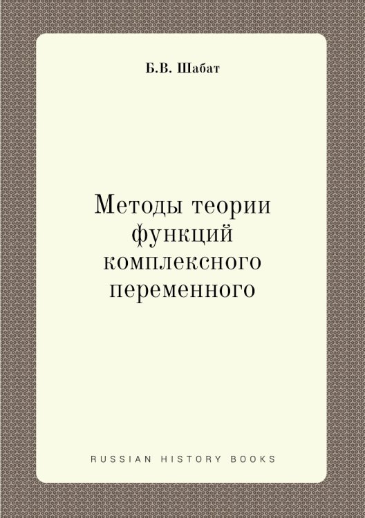 Методы теории функций комплексного переменного