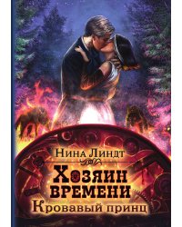 Хозяин времени. Кровавый принц
