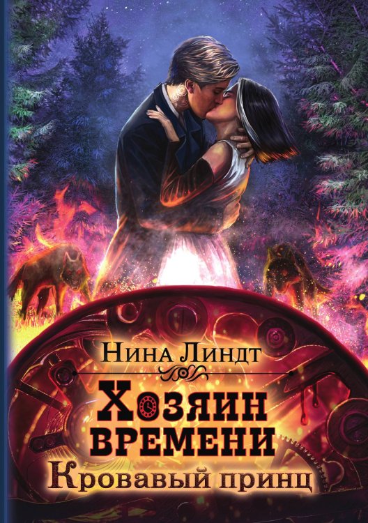 Обложка книги «Хозяин времени. Кровавый принц» — Нина Линдт, ISBN 9785521915972