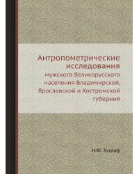 Антропометрические исследования мужского Великорусского населения Владимирской, Ярославской и Костромской губерний