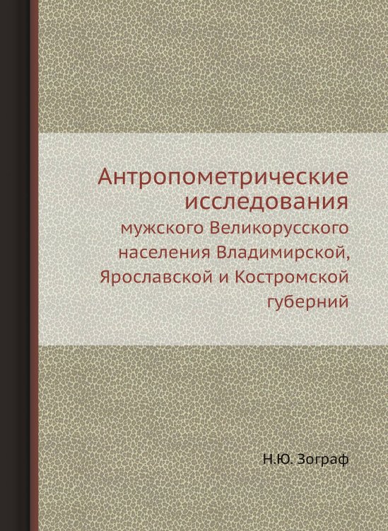 Антропометрические исследования мужского Великорусского населения Владимирской, Ярославской и Костромской губерний