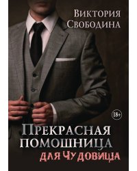 Прекрасная помощница для чудовища
