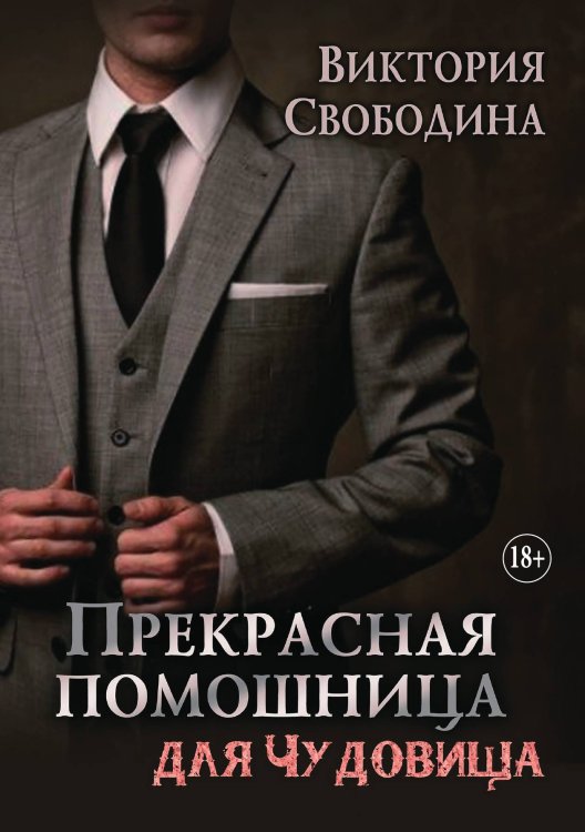 Прекрасная помощница для чудовища Обложка книги «Прекрасная помощница для чудовища» — Свободина Виктория, ISBN 9785521897070