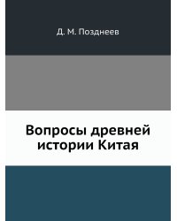 Вопросы древней истории Китая