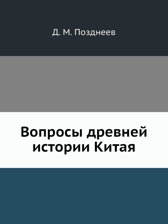 Вопросы древней истории Китая