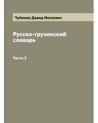 Русско-грузинский словарь, составленный Давидом Чубиновым