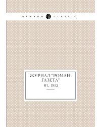 Журнал "Роман-газета"