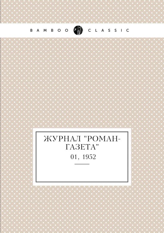 Журнал "Роман-газета" Журнал "Роман-газета"
