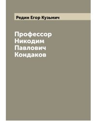 Профессор Никодим Павлович Кондаков