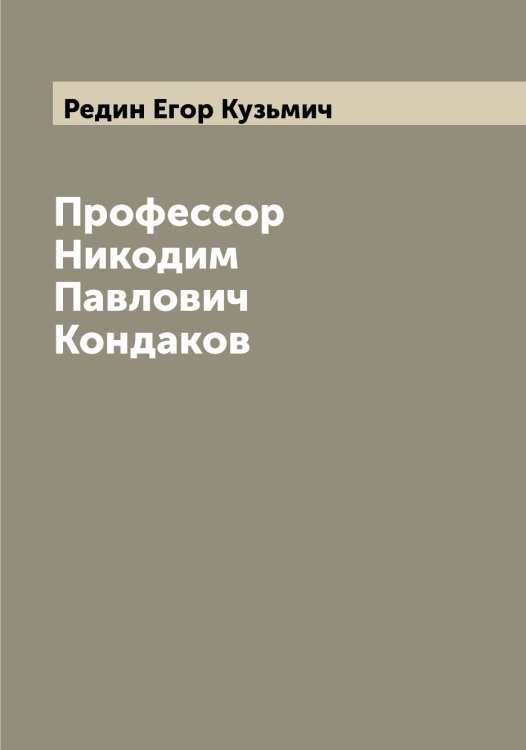 Обложка книги «Профессор Никодим Павлович Кондаков» — Редин Егор Кузьмич, ISBN 9785519804370