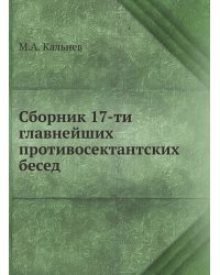 Сборник 17-ти главнейших противосектантских бесед