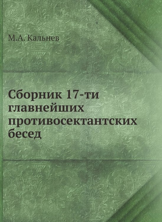 Сборник 17-ти главнейших противосектантских бесед