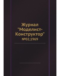 Журнал "Моделист-Конструктор"