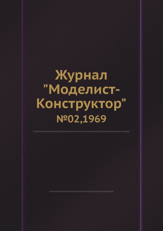 Журнал "Моделист-Конструктор"