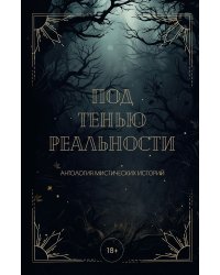 Под тенью реальности