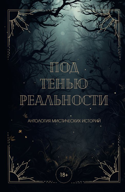 Обложка книги «Под тенью реальности» — Андреева Екатерина; Винокурова Майя; Александра Райт, ISBN 9785517122605