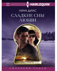 Сладкие сны любви
