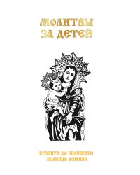 Молитвы за детей