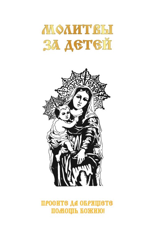 Обложка книги «Молитвы за детей» — Не указан, ISBN 9785517047458