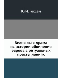 Велижская драма из истории обвинения евреев в ритуальных преступлениях