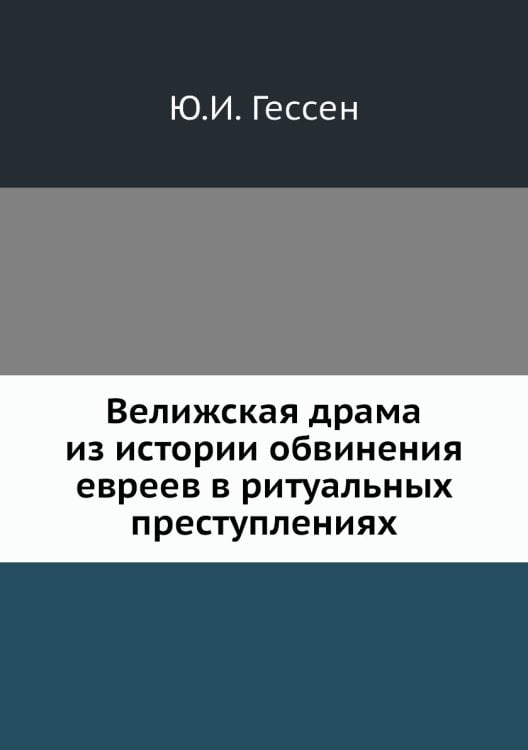 Велижская драма из истории обвинения евреев в ритуальных преступлениях