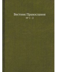 Вестник Православия