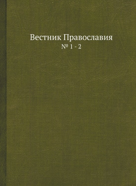 Вестник Православия