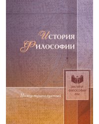 История философии